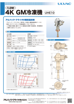 会社案内・カタログ | ULVAC CRYOGENICS INC